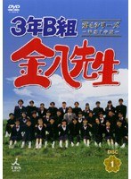 3年B組金八先生 第4シリーズ 平成7年版 1