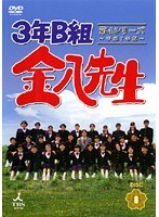 3年B組金八先生 第4シリーズ 平成7年版 8