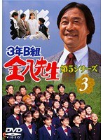 3年B組金八先生 第5シリーズ 3