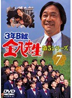 3年B組金八先生 第5シリーズ 7