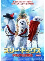 スリー・ドッグス クリスマス三銃士【日本語吹替版】