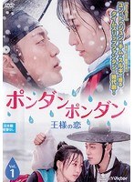 ポンダンポンダン～王様の恋～ Vol.1