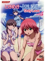 ときめきメモリアル Only Love Vol.5
