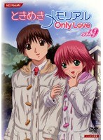 ときめきメモリアル Only Love Vol.9