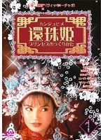 還珠姫～プリンセスのつくりかた～ Vol.1