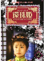 還珠姫～プリンセスのつくりかた～ Vol.2