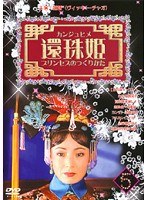 還珠姫～プリンセスのつくりかた～ Vol.5
