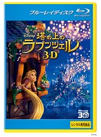 塔の上のラプンツェル ＜3D＞ （ブルーレイディスク）（Blu-ray 3D再生専用）
