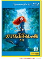 メリダとおそろしの森 ＜3D＞ （ブルーレイディスク）（Blu-ray 3D再生専用）