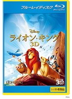 ライオン・キング ＜3D＞ （ブルーレイディスク）（Blu-ray 3D再生専用）