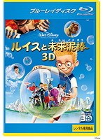 ルイスと未来泥棒 ＜3D＞ （ブルーレイディスク）（Blu-ray 3D再生専用）