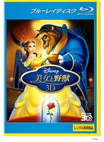 美女と野獣 ＜3D＞ （ブルーレイディスク）（Blu-ray 3D再生専用）