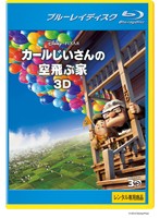 カールじいさんの空飛ぶ家 ＜3D＞ （ブルーレイディスク）（Blu-ray 3D再生専用）