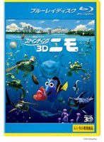 ファインディング・ニモ ＜3D＞ （ブルーレイディスク）（Blu-ray 3D再生専用）