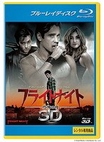 フライトナイト-恐怖の夜- ＜3D＞ （ブルーレイディスク）（Blu-ray 3D再生専用）