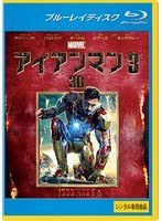 アイアンマン3 ＜3D＞ （ブルーレイディスク）（Blu-ray 3D再生専用）