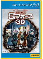 スパイアニマル・Gフォース ＜3D＞ （ブルーレイディスク）（Blu-ray 3D再生専用）