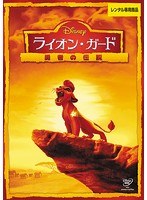 ライオン・ガード/勇者の伝説