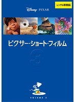 ピクサー・ショート・フィルム vol.3