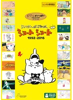 ジブリがいっぱいSPECIAL ショートショート 1992-2016