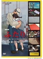 NHK ふたり/コクリコ坂・父と子の300日戦争～宮崎駿×宮崎吾朗～