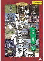 NHK ふるさとの伝承/中国・四国 3