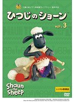 ひつじのショーン シリーズ2 Vol.3