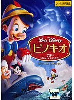 ピノキオ スペシャル・エディション デジタル・リマスター版