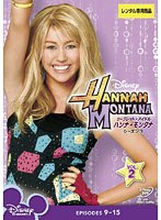 シークレット・アイドル ハンナ・モンタナ シーズン3 Vol.2