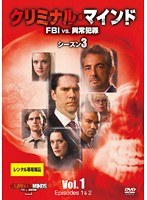 クリミナル・マインド FBI vs. 異常犯罪 シーズン3 Vol.1