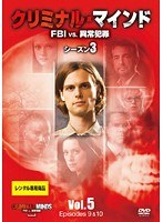 クリミナル・マインド FBI vs. 異常犯罪 シーズン3 Vol.5