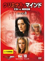 クリミナル・マインド FBI vs. 異常犯罪 シーズン3 Vol.10