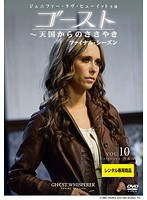 ゴースト～天国からのささやき ファイナル・シーズン Vol.10