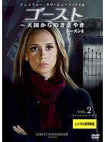 ゴースト～天国からのささやき シーズン4 Vol.2