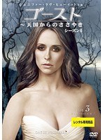 ゴースト～天国からのささやき シーズン4 Vol.3