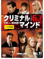 クリミナル・マインド FBI vs. 異常犯罪 シーズン6 Vol.11