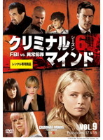 クリミナル・マインド FBI vs. 異常犯罪 シーズン6 Vol.9