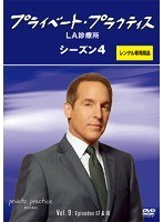 プライベート・プラクティス:LA診療所 シーズン4 Vol.9