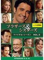 ブラザーズ＆シスターズ ファイナル・シーズン Vol.5