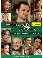 ブラザーズ＆シスターズ ファイナル・シーズン Vol.8