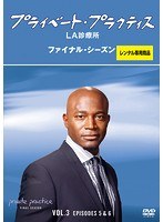 プライベート・プラクティス:LA診療所 ファイナル・シーズン Vol.3