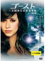 ゴースト～天国からのささやき シーズン2 Vol.01