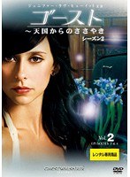 ゴースト～天国からのささやき シーズン2 Vol.02