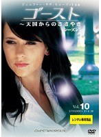 ゴースト～天国からのささやき シーズン2 Vol.10
