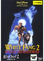 ホワイト・ファング2/伝説の白い牙