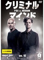 クリミナル・マインド FBI vs. 異常犯罪 シーズン9 Vol.10