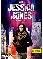 マーベル/ジェシカ・ジョーンズ シーズン1 Vol.2