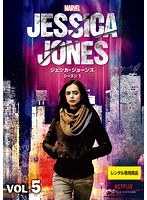 マーベル/ジェシカ・ジョーンズ シーズン1 Vol.5