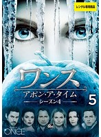 ワンス・アポン・ア・タイム シーズン4 Vol.5
