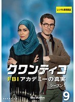 クワンティコ/FBIアカデミーの真実 シーズン1 Vol.9
